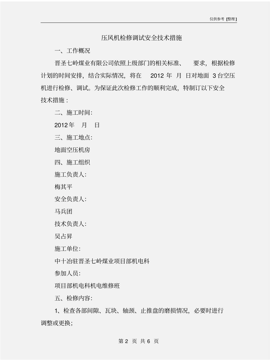 压风机检修调试安全技术措施_第2页