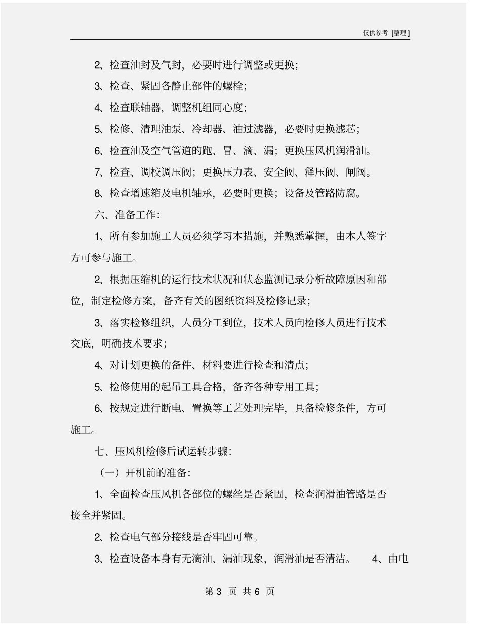 压风机检修调试安全技术措施_第3页
