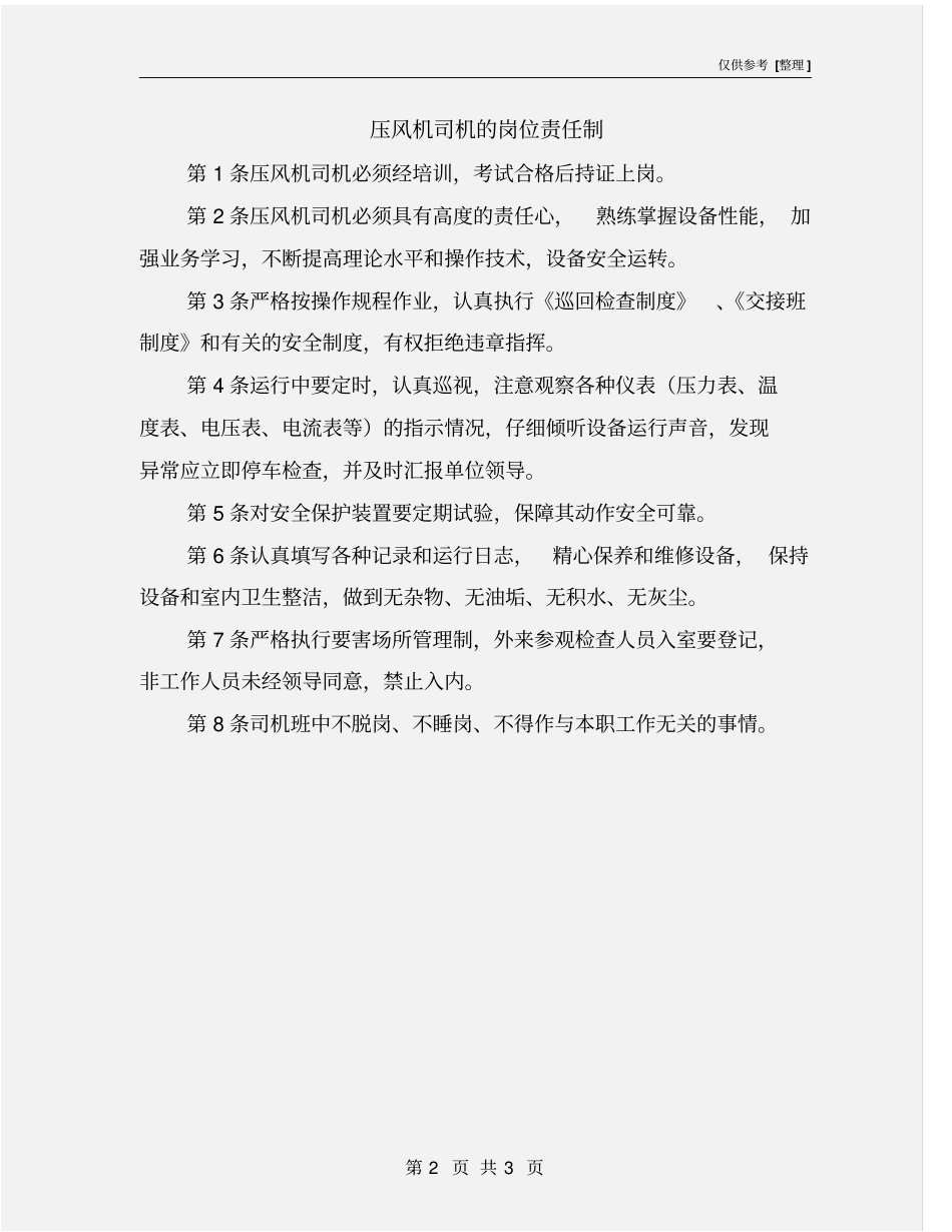 压风机司机的岗位责任制_第2页