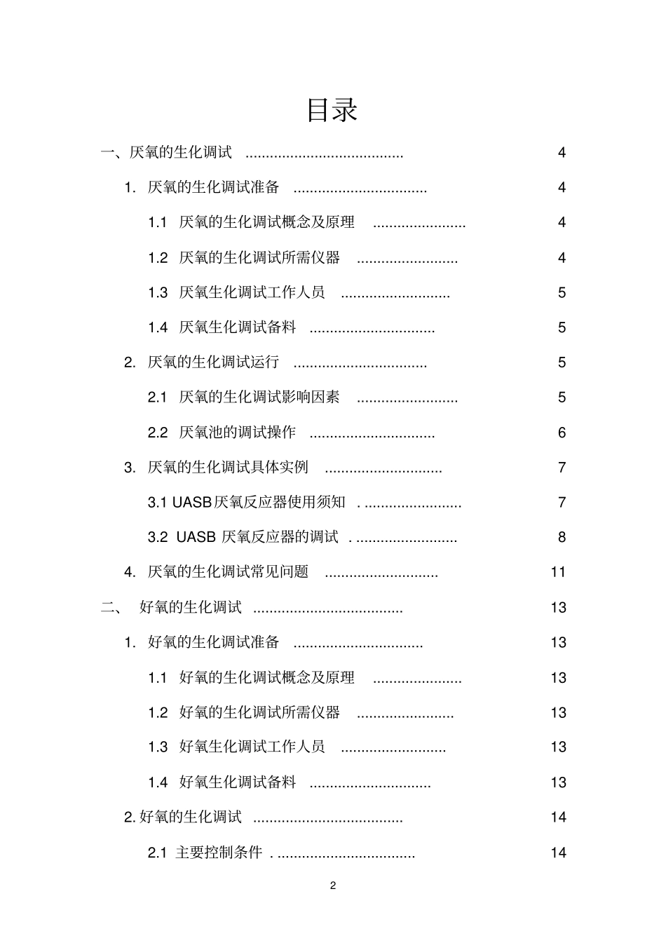 厌氧好氧的生化调试1讲解_第2页