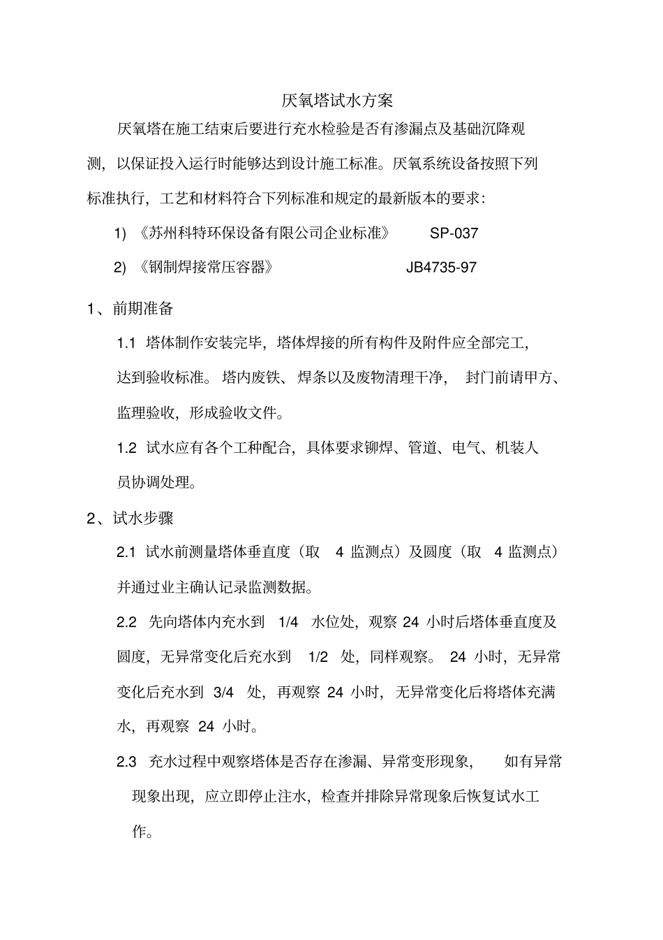 厌氧塔试水方案_第1页