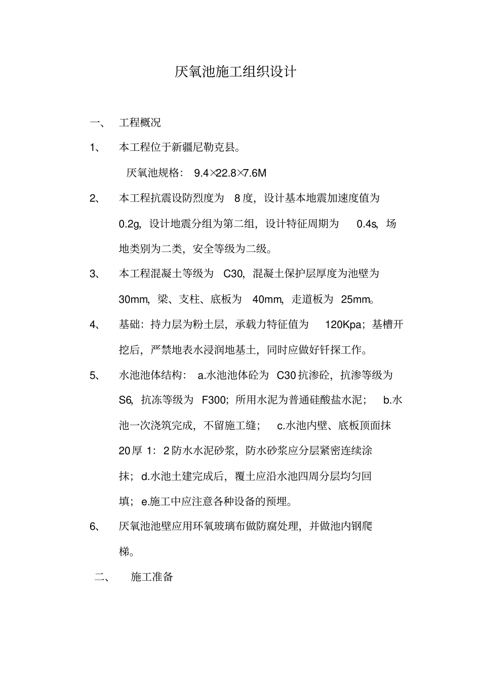 厌氧池施工方案说课材料_第2页