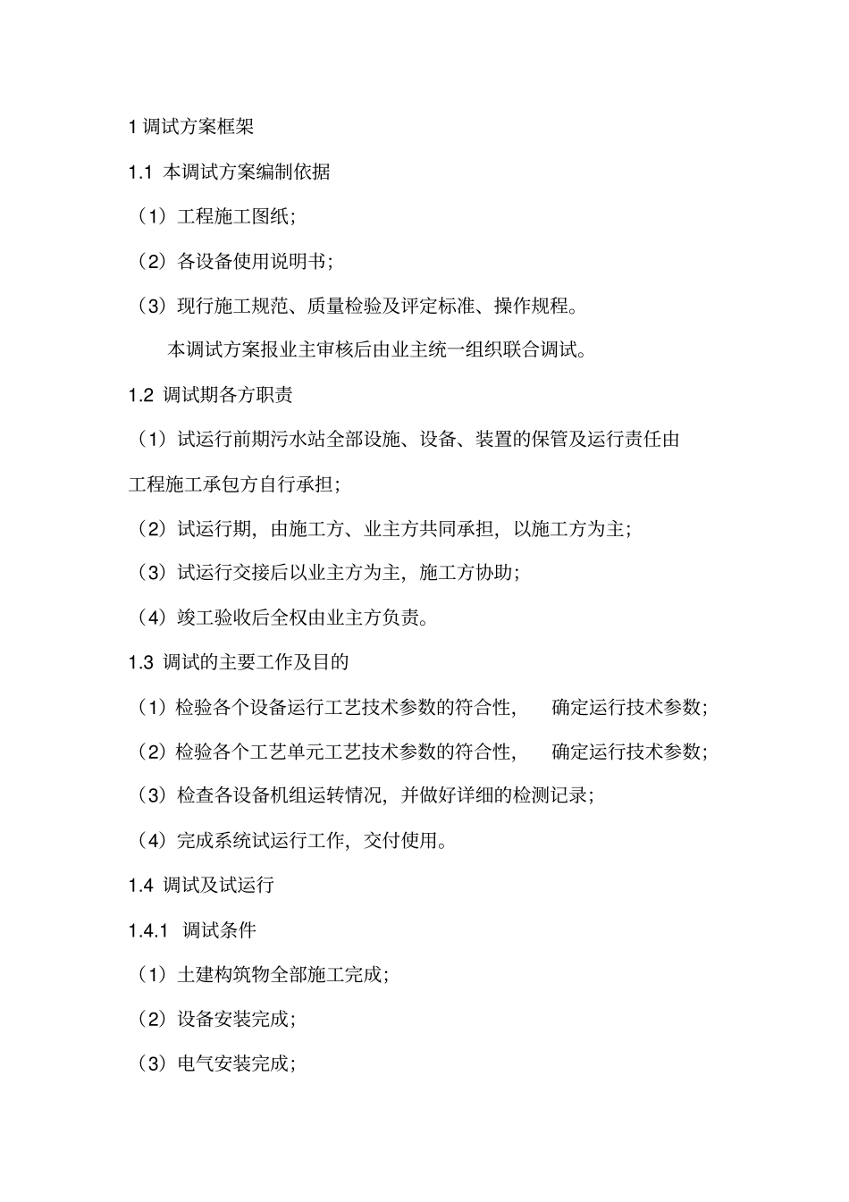 厌氧废水系统调试、验收、运行、维护手册_第1页