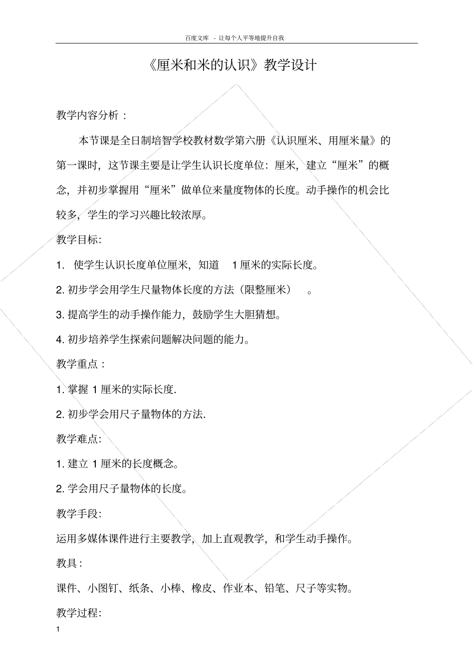 厘米和米的认识教学设计_第1页