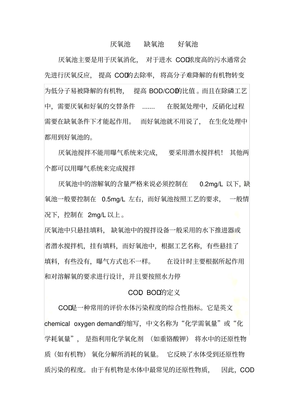 厌氧池-缺氧池-好氧池-BOD-COD_第2页