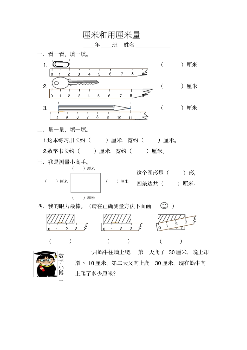 厘米和用厘米量练习题_第1页