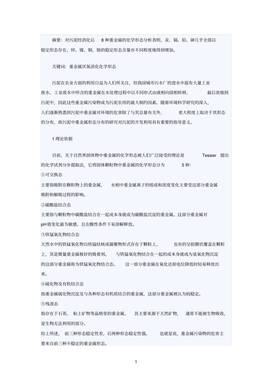 厌氧消化后污泥中的重金属形态分布_第1页