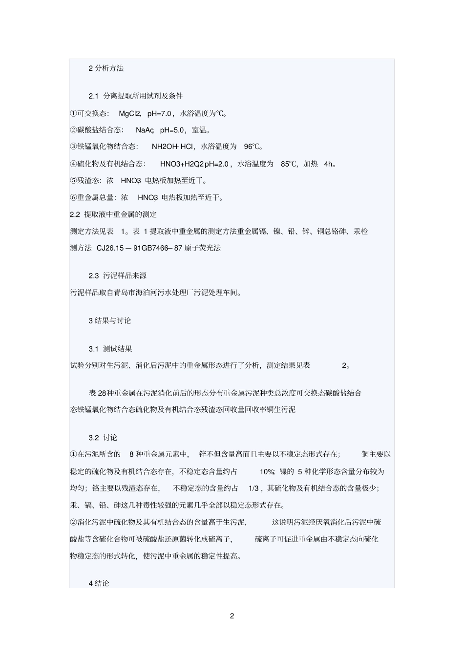 厌氧消化后污泥中的重金属形态分布_第2页