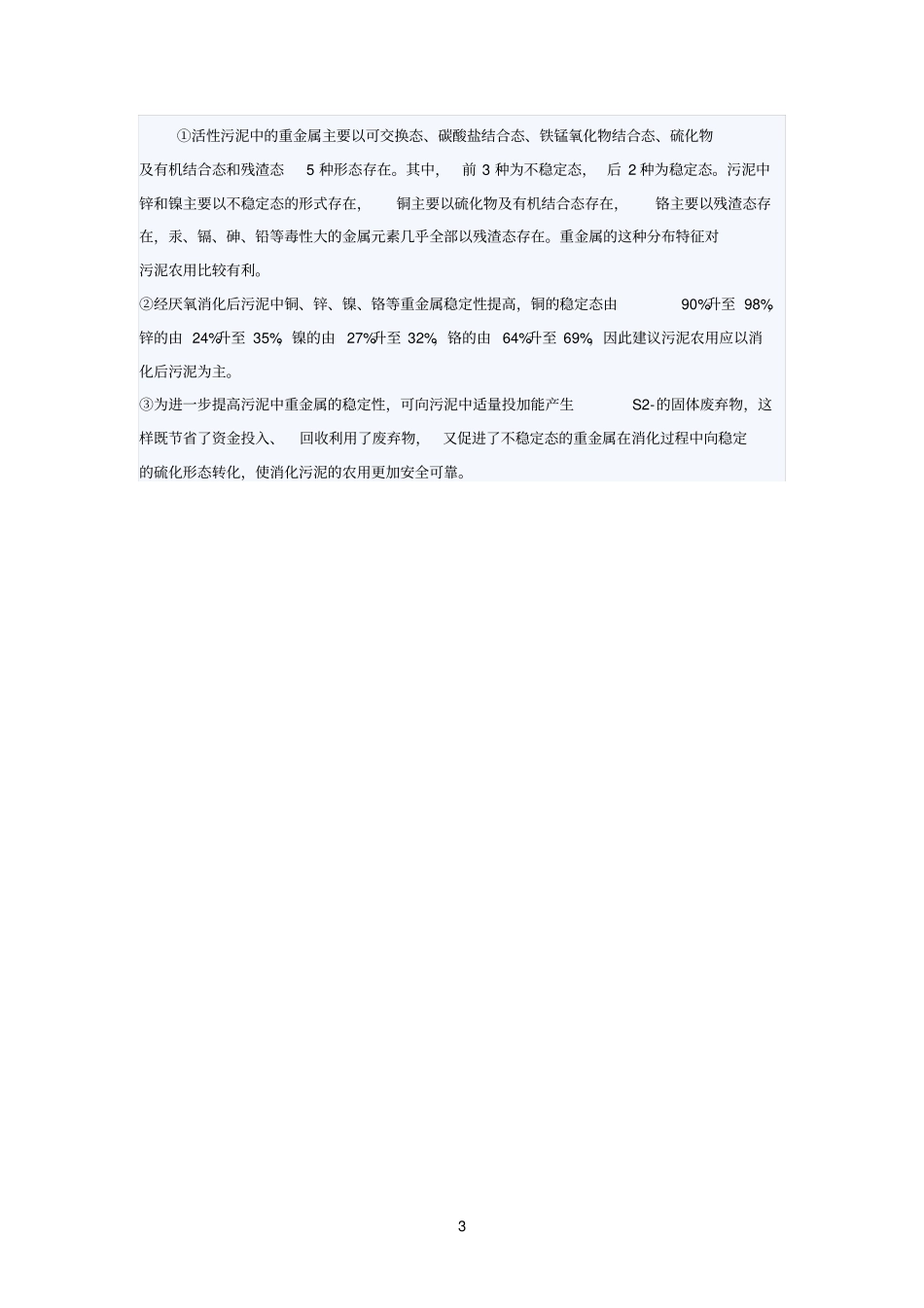 厌氧消化后污泥中的重金属形态分布_第3页