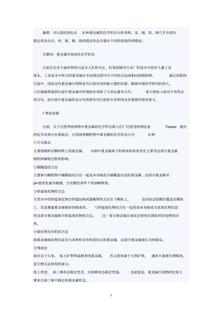 厌氧消化后污泥中的重金属形态分布