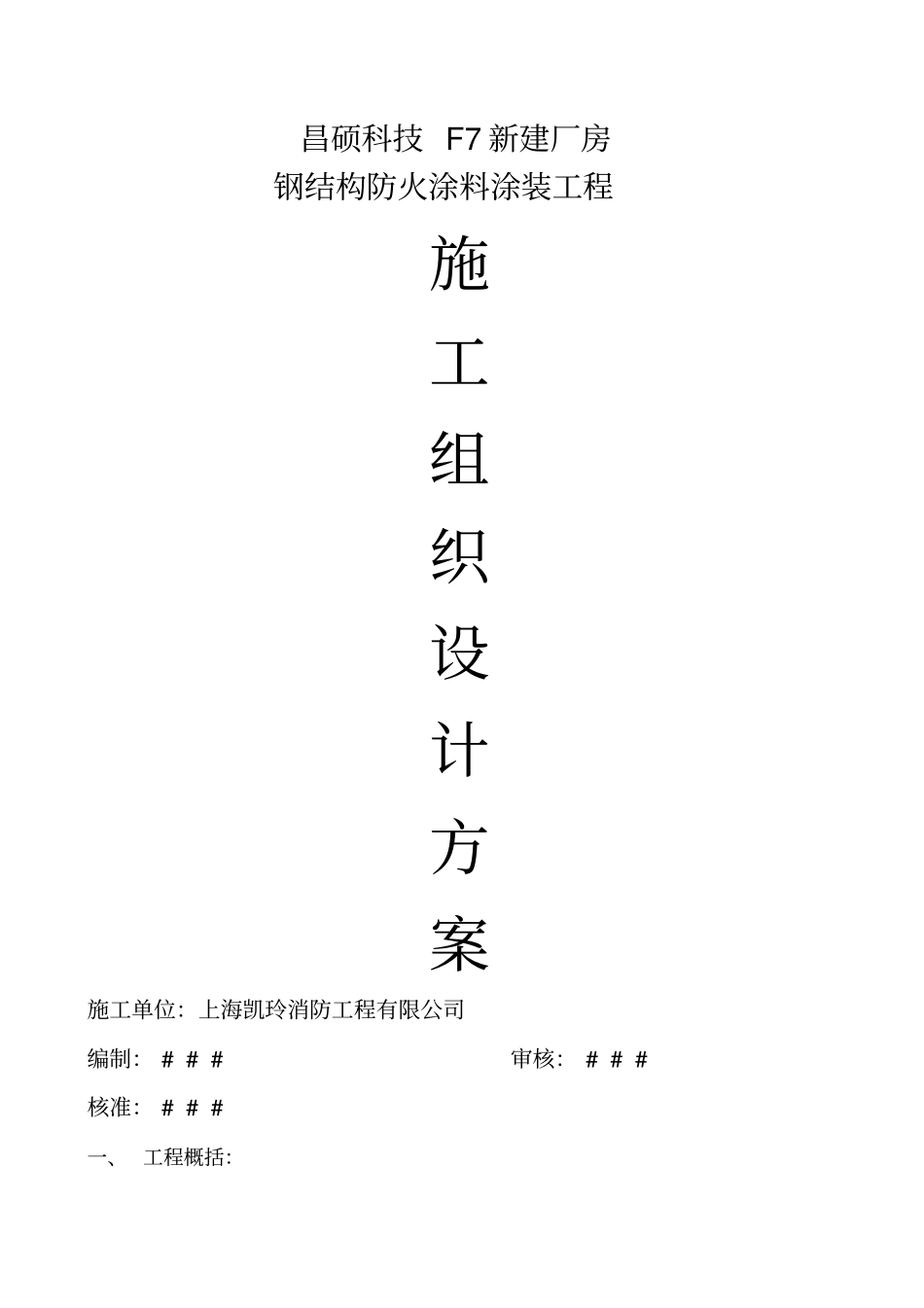 厚型薄型钢结构防火涂料施工方案_第1页