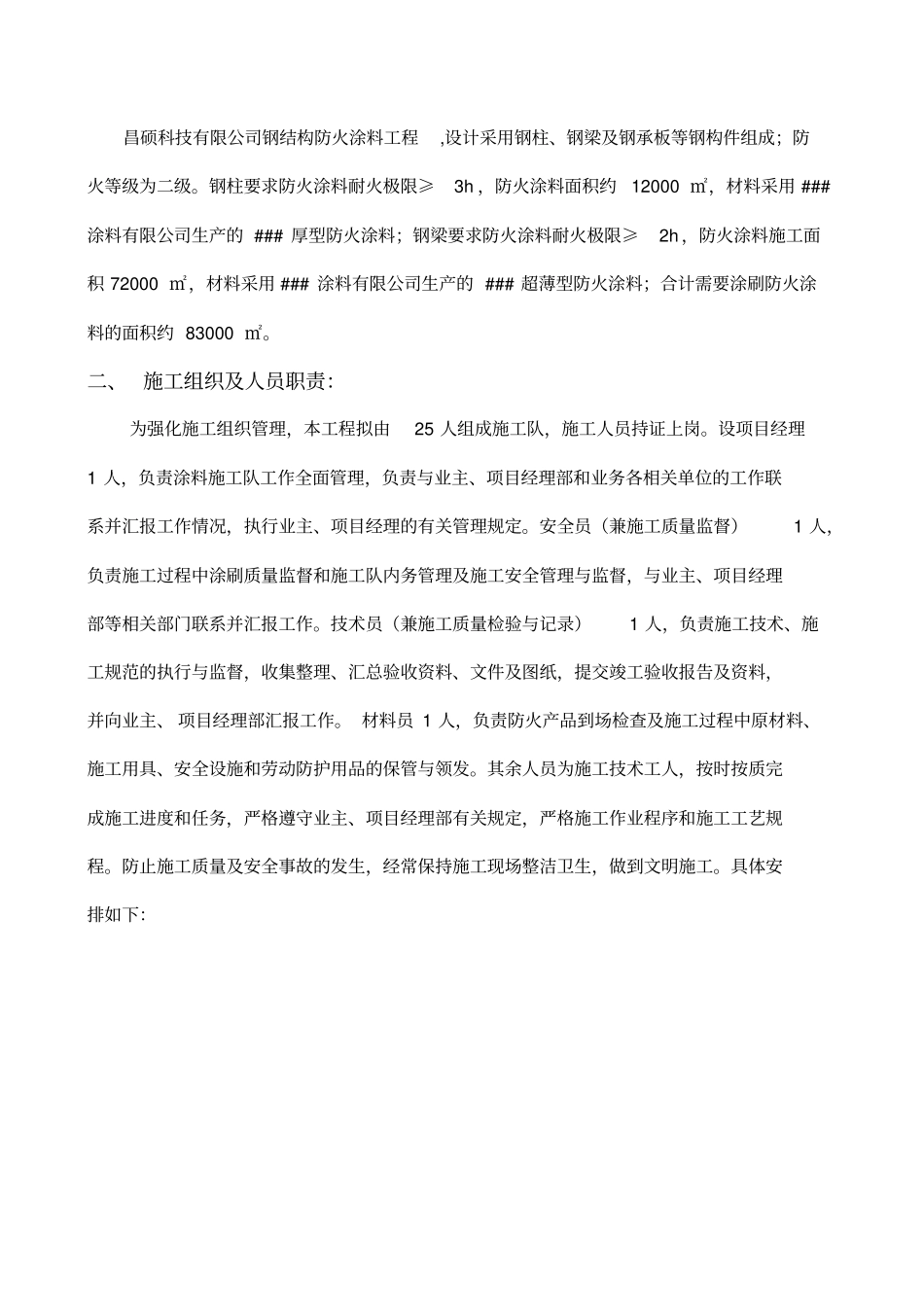 厚型薄型钢结构防火涂料施工方案_第2页