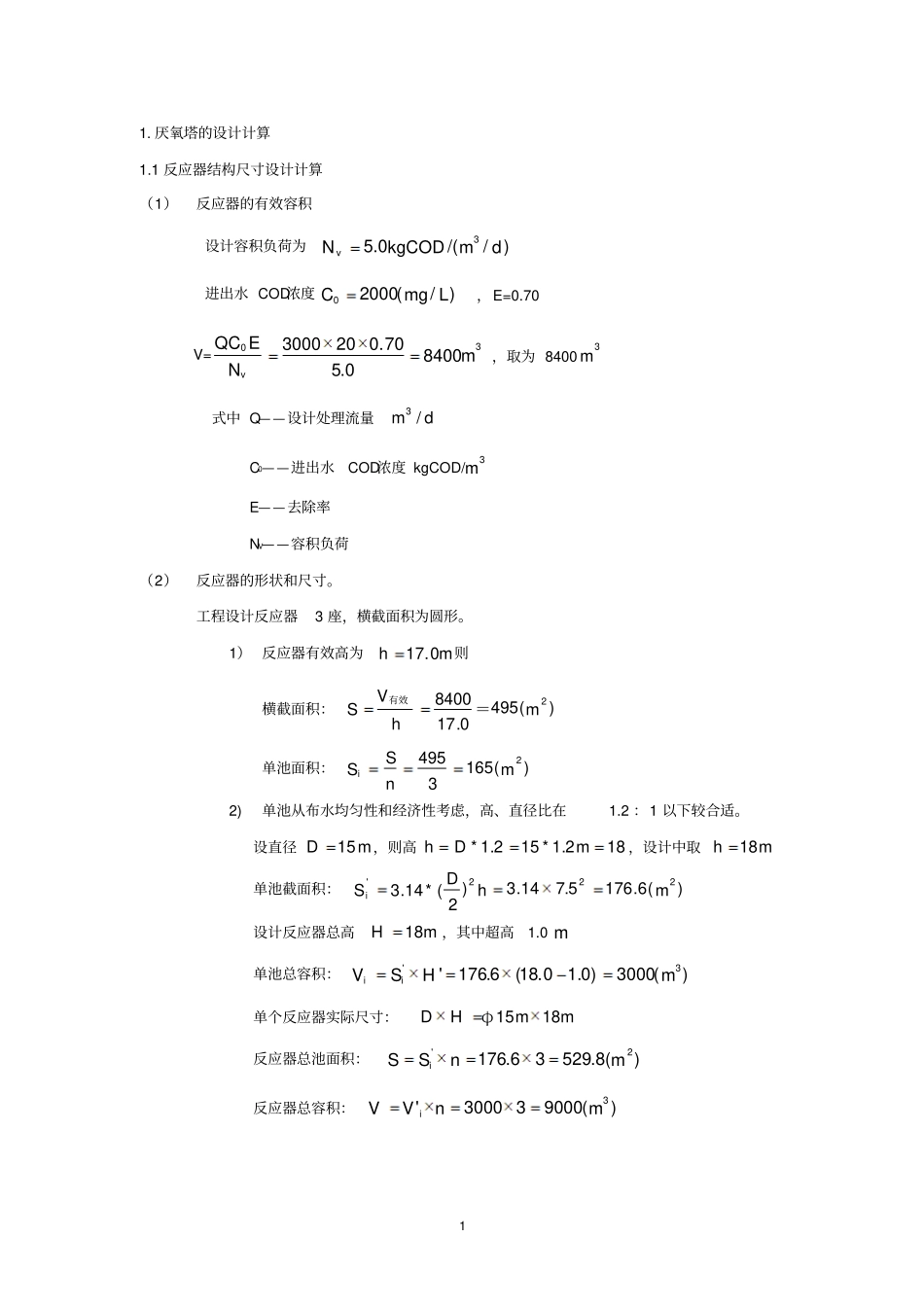 厌氧塔设计计算书讲解_第1页