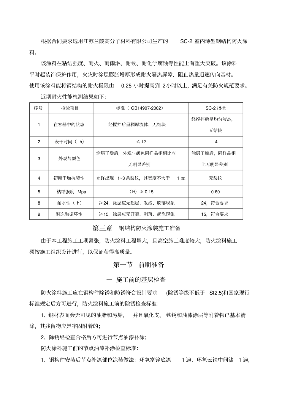 厚型防火涂料施工方案_第3页