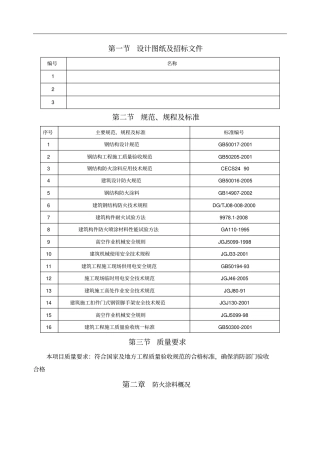 厚型防火涂料施工方案