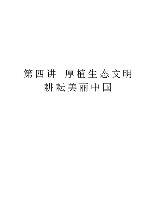 厚植生态文明耕耘美丽中国培训资料