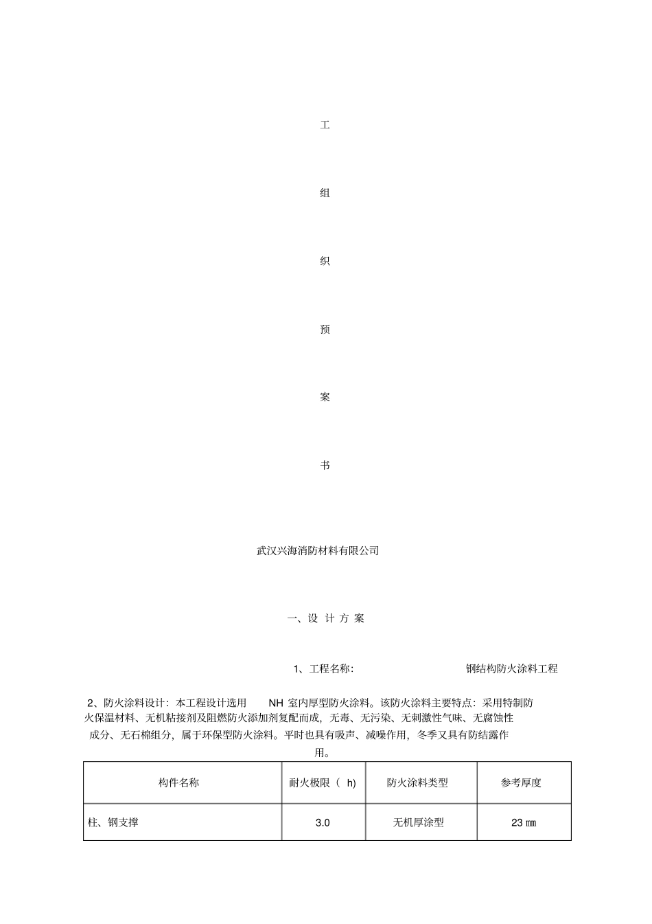 厚型钢结构防火涂料工程施工方案_第1页