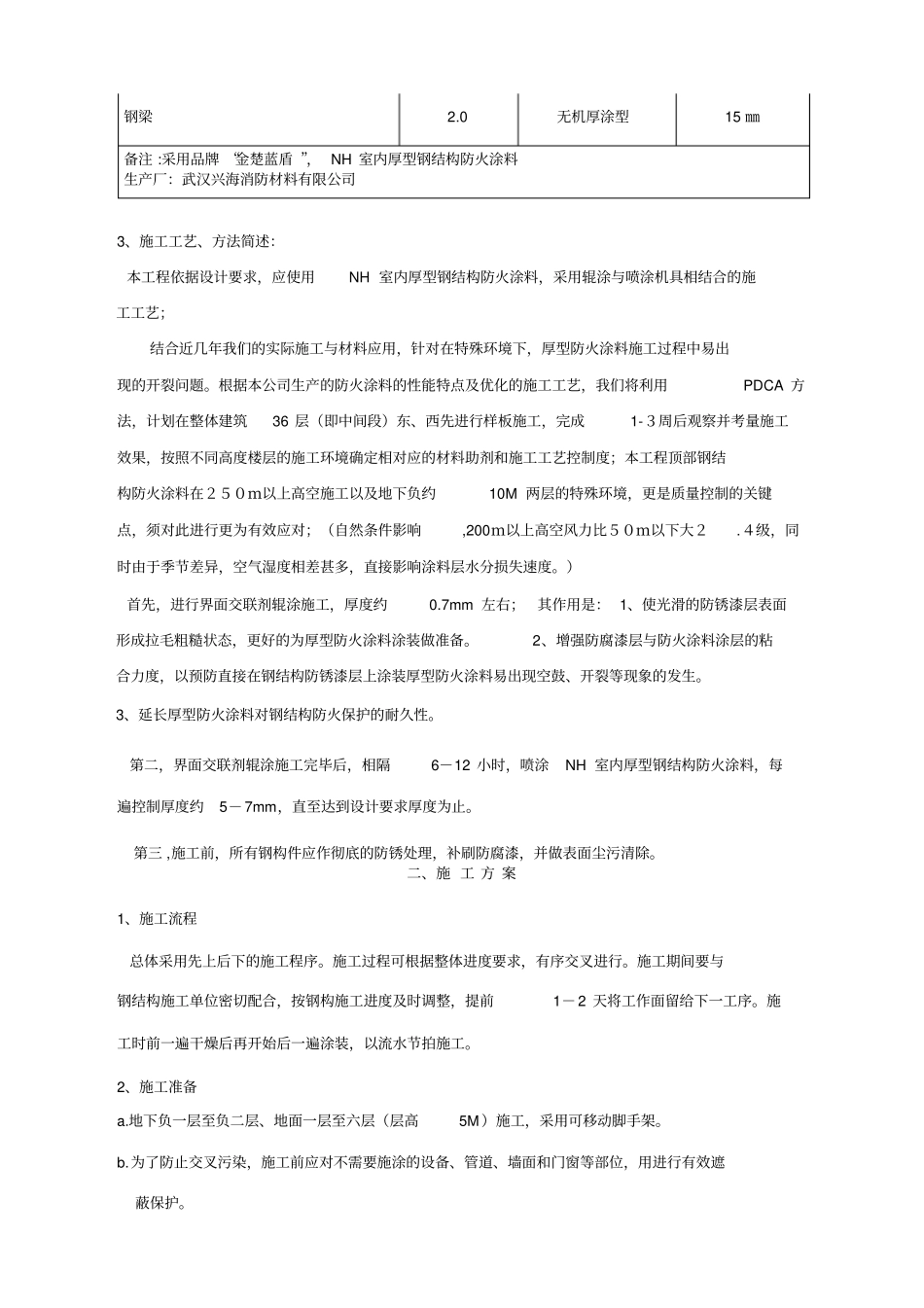 厚型钢结构防火涂料工程施工方案_第2页