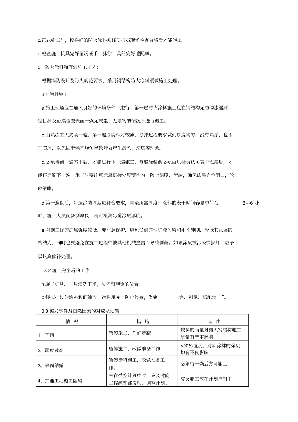 厚型钢结构防火涂料工程施工方案_第3页