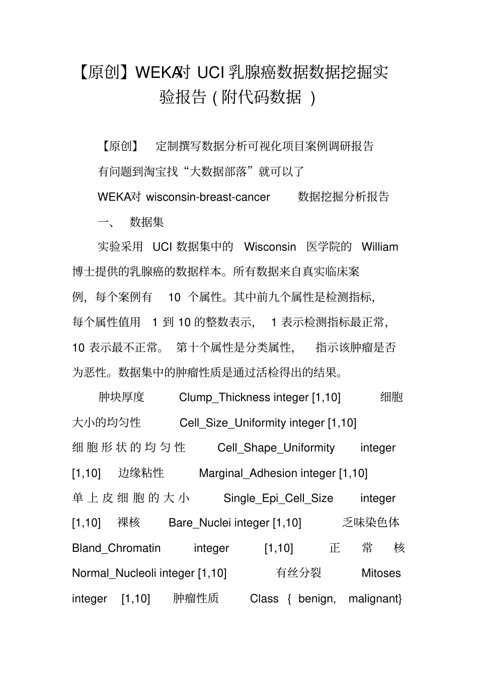 原创WEKA对UCI乳腺癌数据数据挖掘试验报告附代码数据_第1页