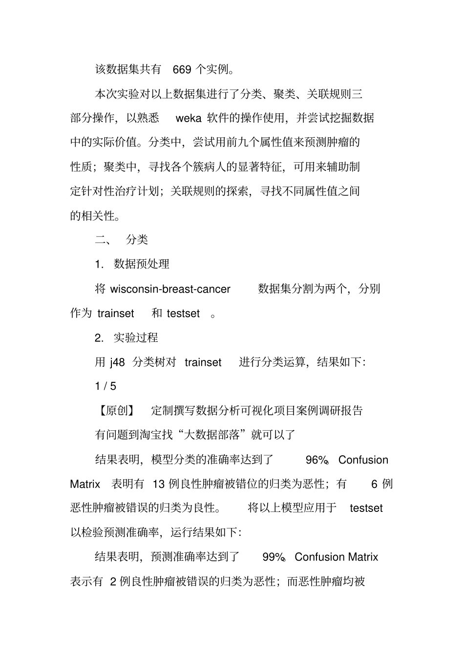 原创WEKA对UCI乳腺癌数据数据挖掘试验报告附代码数据_第2页