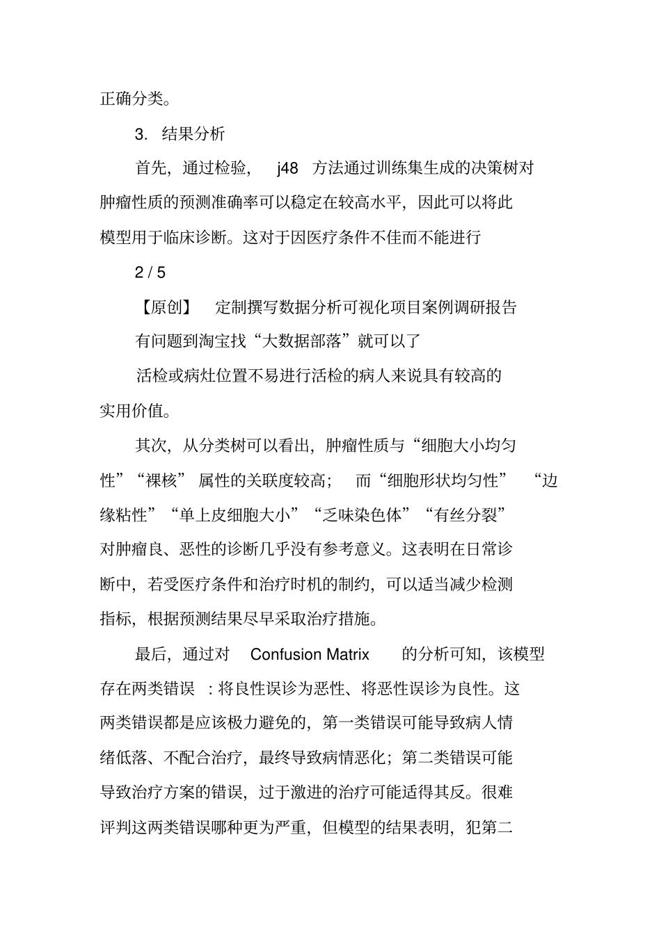 原创WEKA对UCI乳腺癌数据数据挖掘试验报告附代码数据_第3页