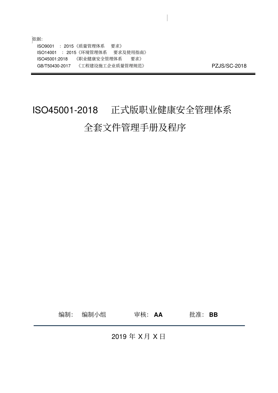 原创ISO45002018正式版职业健康安全管理体系全套文件管理手册及程序2018年03月20日_第1页