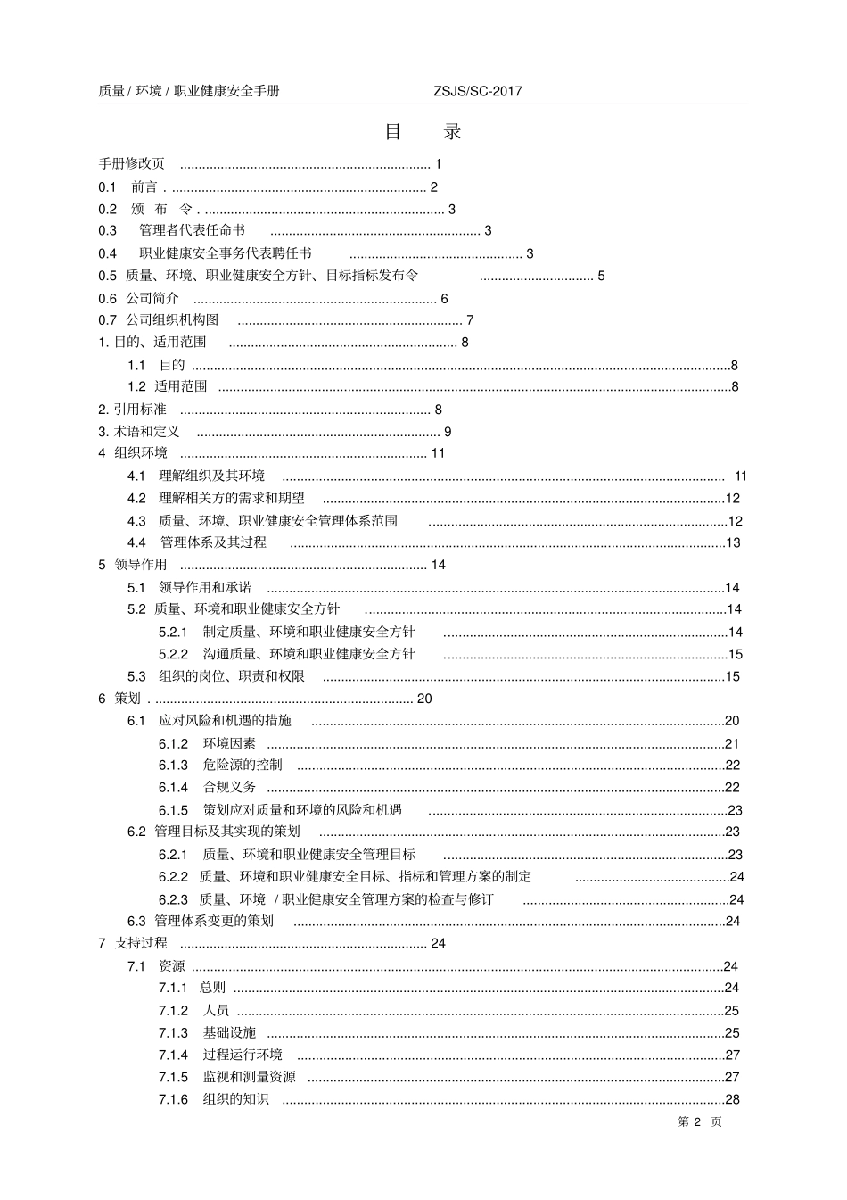 原创ISO45002018正式版职业健康安全管理体系全套文件管理手册及程序2018年03月20日_第2页