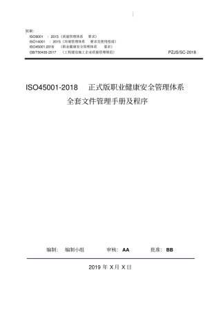 原创ISO45002018正式版职业健康安全管理体系全套文件管理手册及程序2018年03月20日