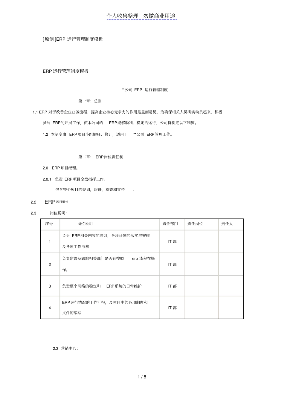 原创ERP运行管理制度模板_第1页
