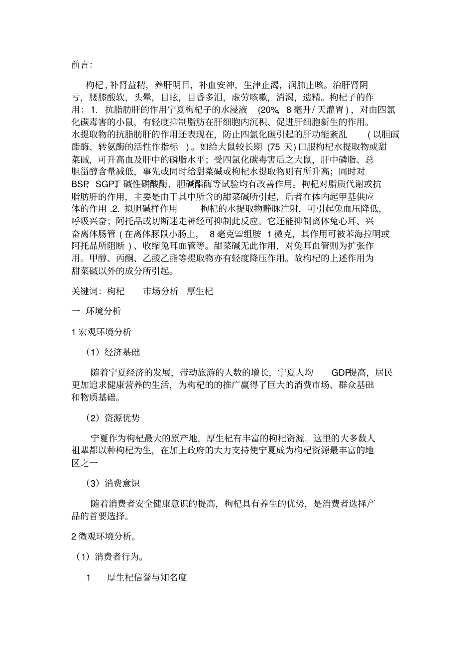 厚生杞枸杞场营销策划方案_第3页