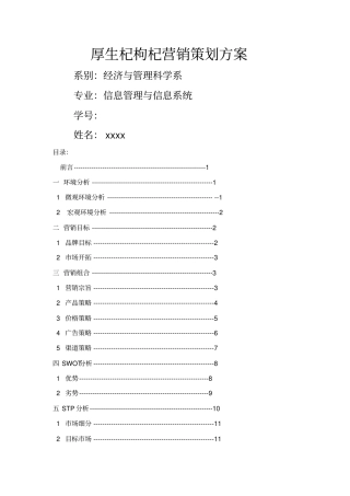 厚生杞枸杞场营销策划方案