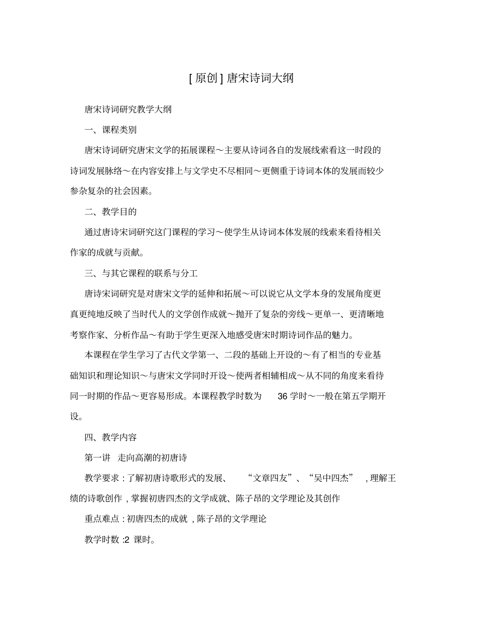 原创唐宋诗词大纲_第1页