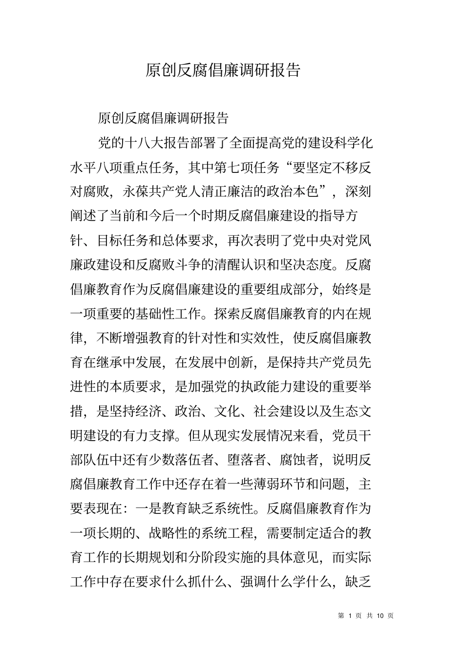 原创反腐倡廉调研报告_第1页
