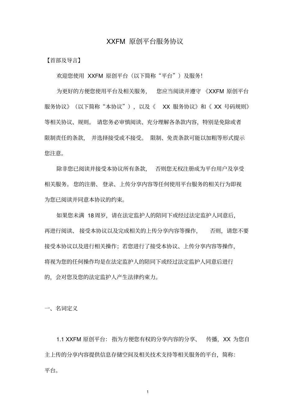 原创平台服务协议_第1页