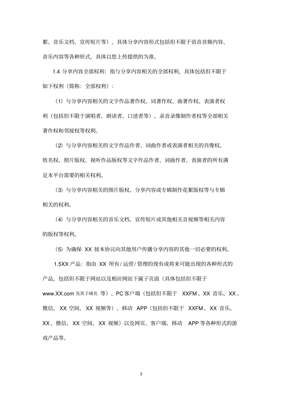 原创平台服务协议_第3页