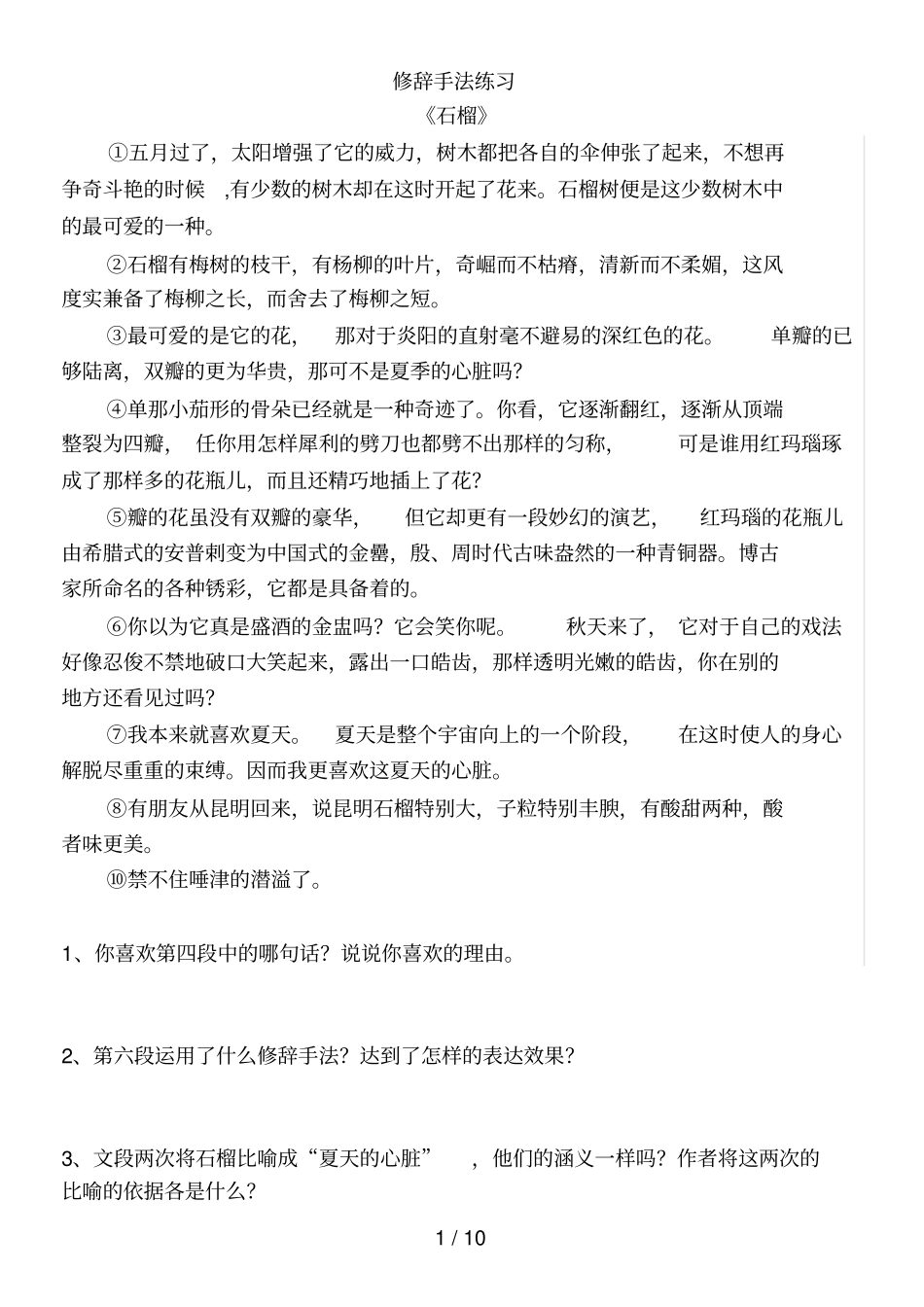 原创七级修辞手法课内阅读练习专题_第1页