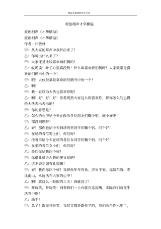 原创相声才华横溢-精品文案范文