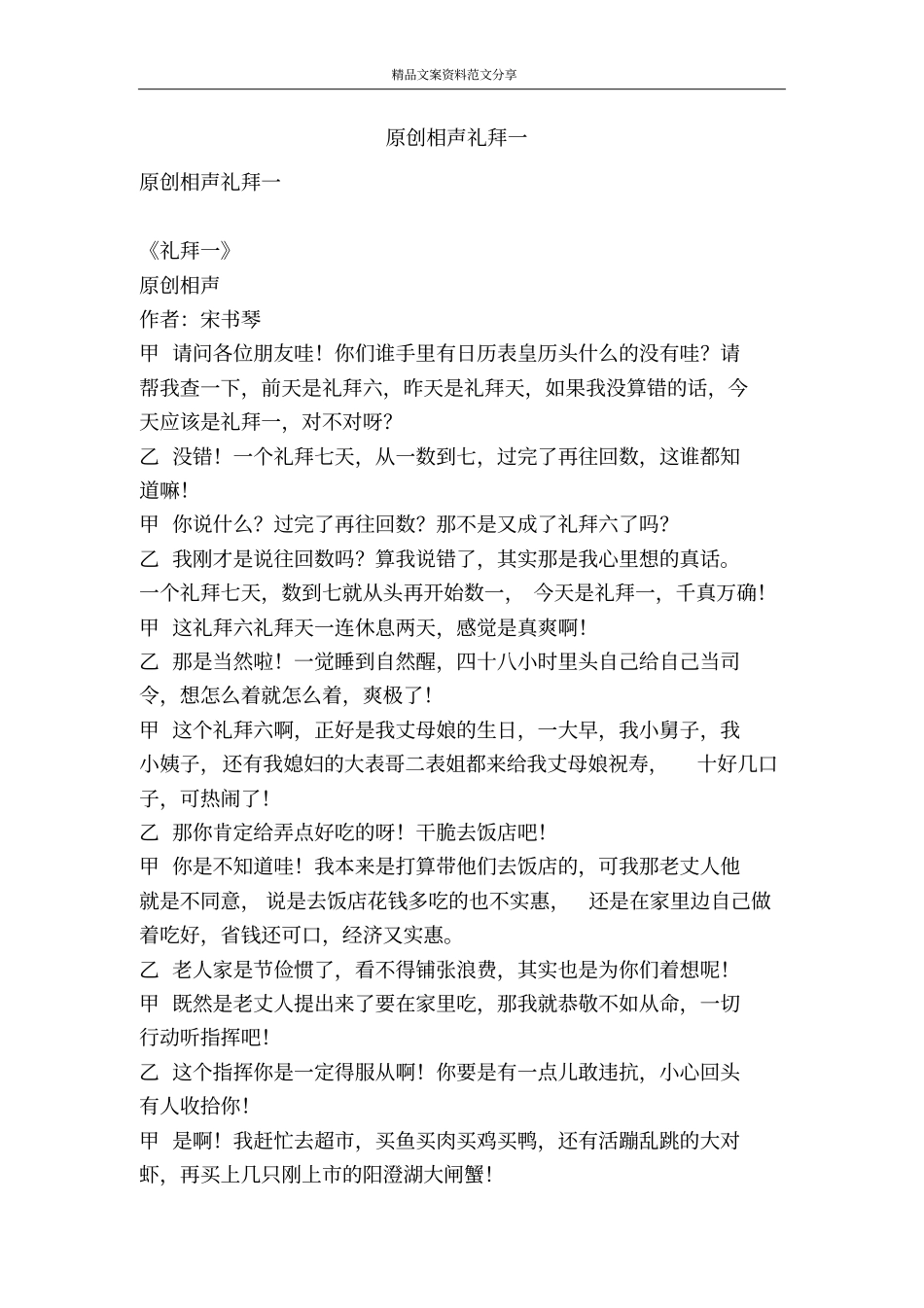 原创相声礼拜一-精品文案范文_第1页