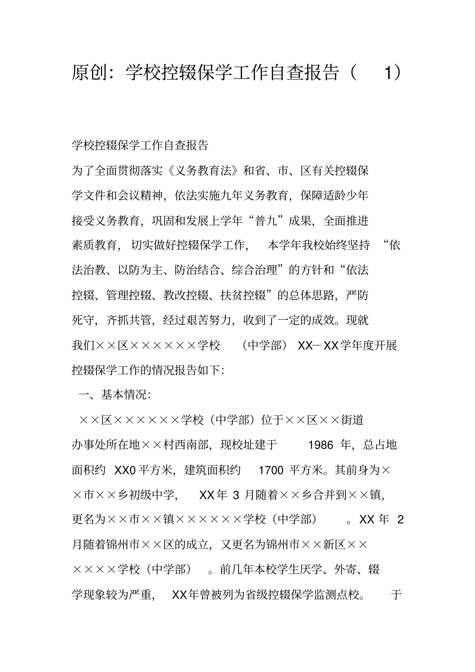 原创：学校控辍保学工作自查报告_第1页