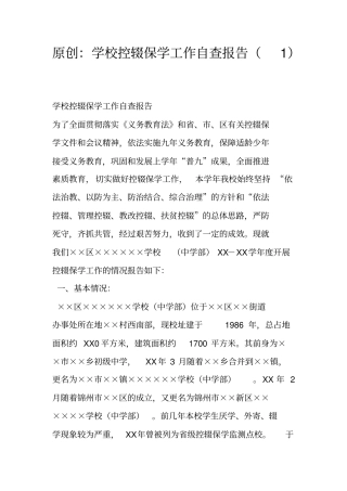 原创：学校控辍保学工作自查报告