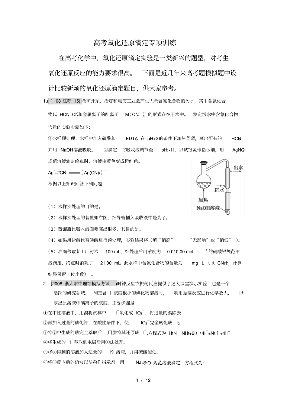原创高考总复习氧化还原滴定专项训练附带详解答案_第1页