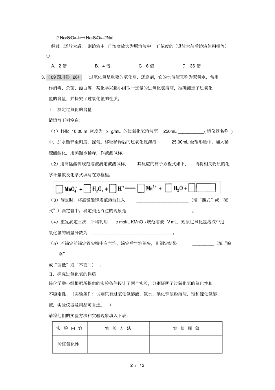 原创高考总复习氧化还原滴定专项训练附带详解答案_第2页