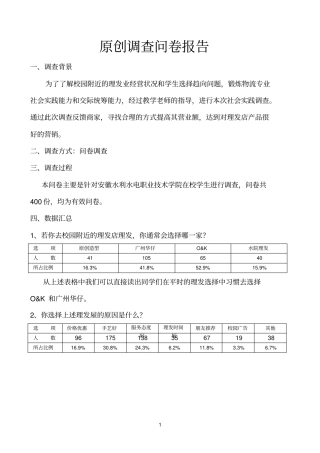 原创调查问卷报告