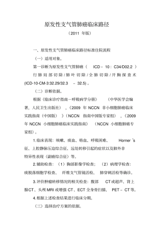 原发性支气管肺癌临床路径教材