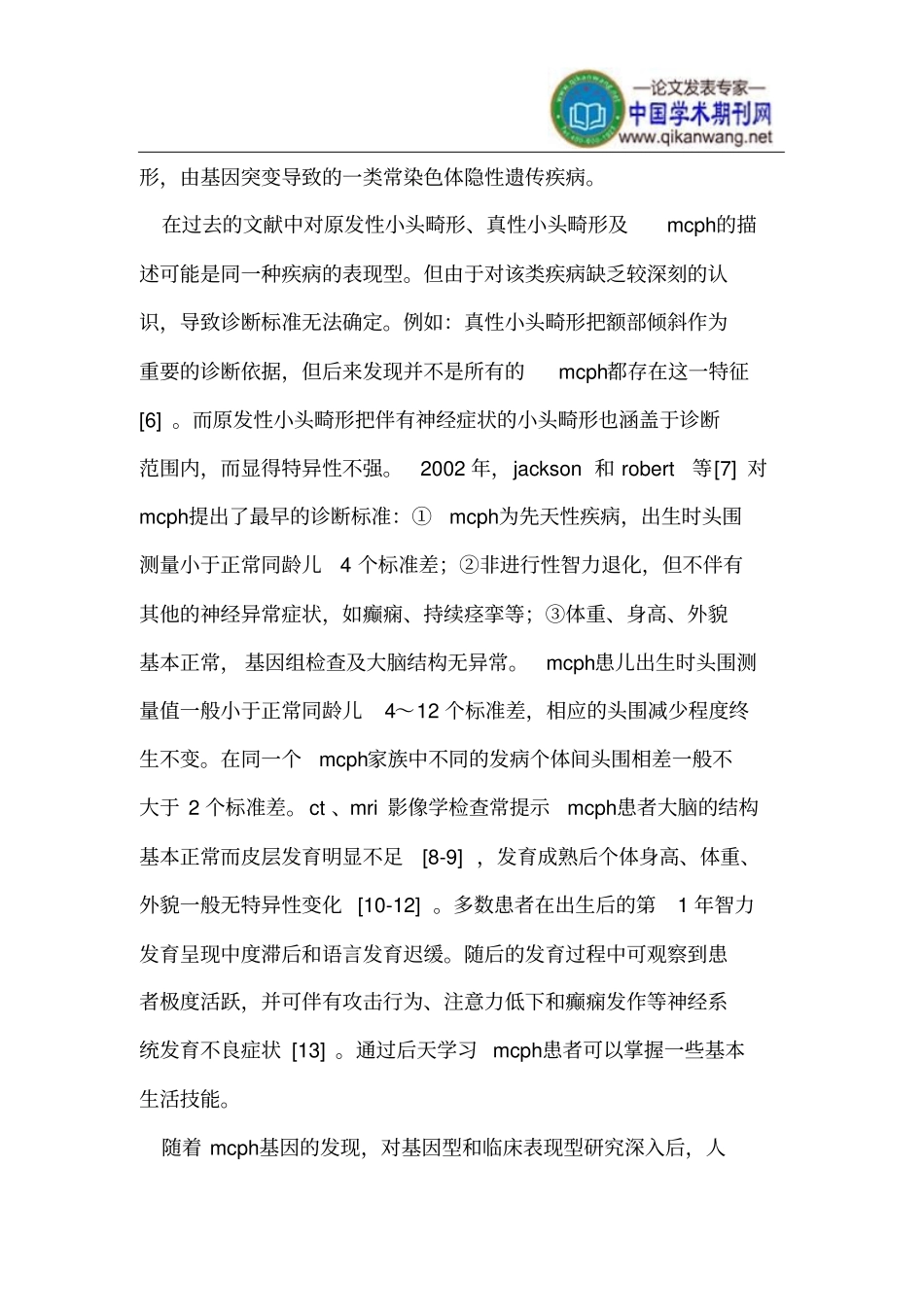 原发性小头畸形的临床特征与相关基因的研究进展_第3页