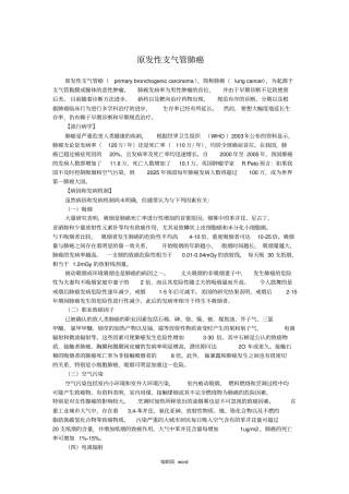 原发性支气管肺癌