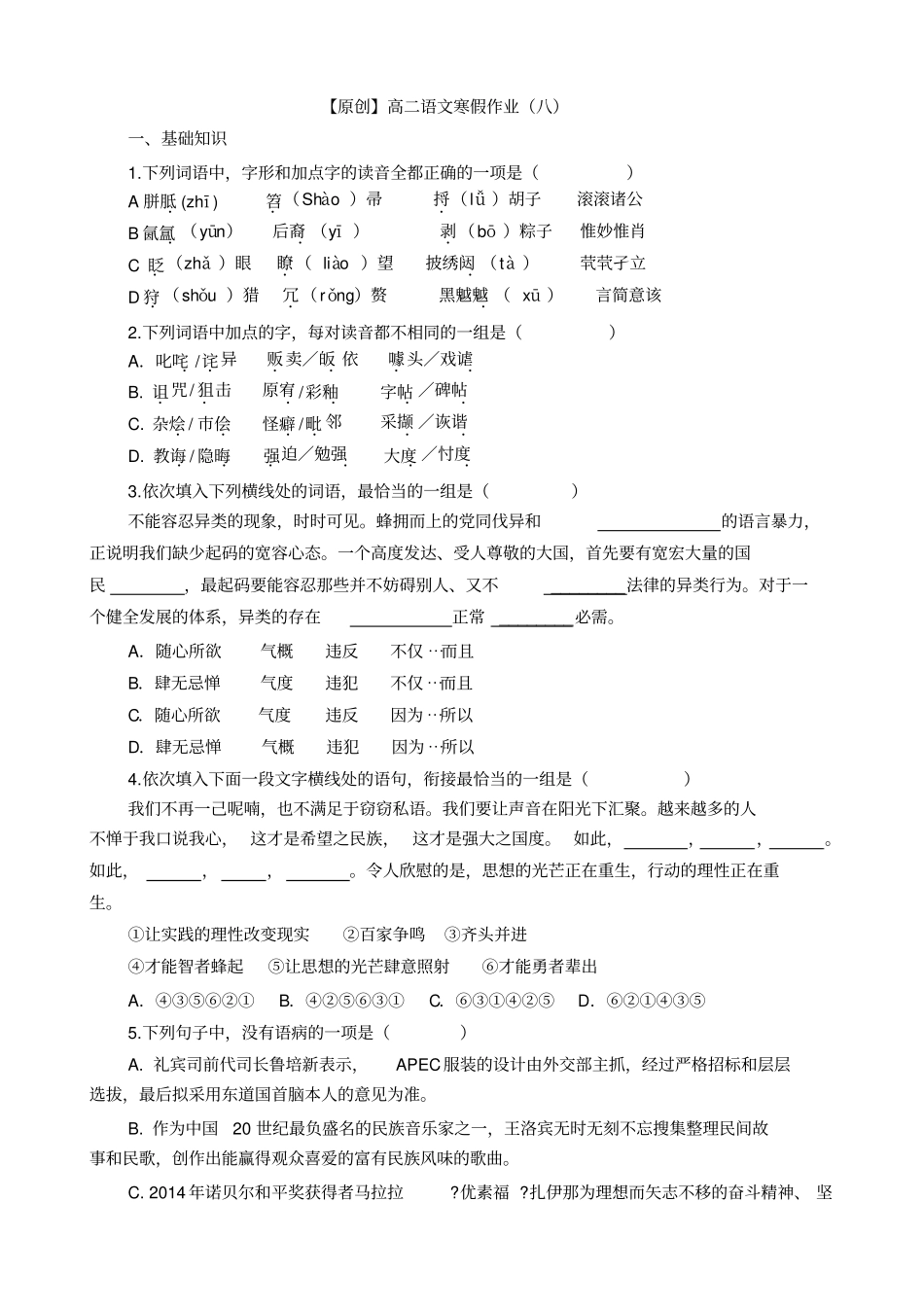 原创高二语文寒假作业八_第1页