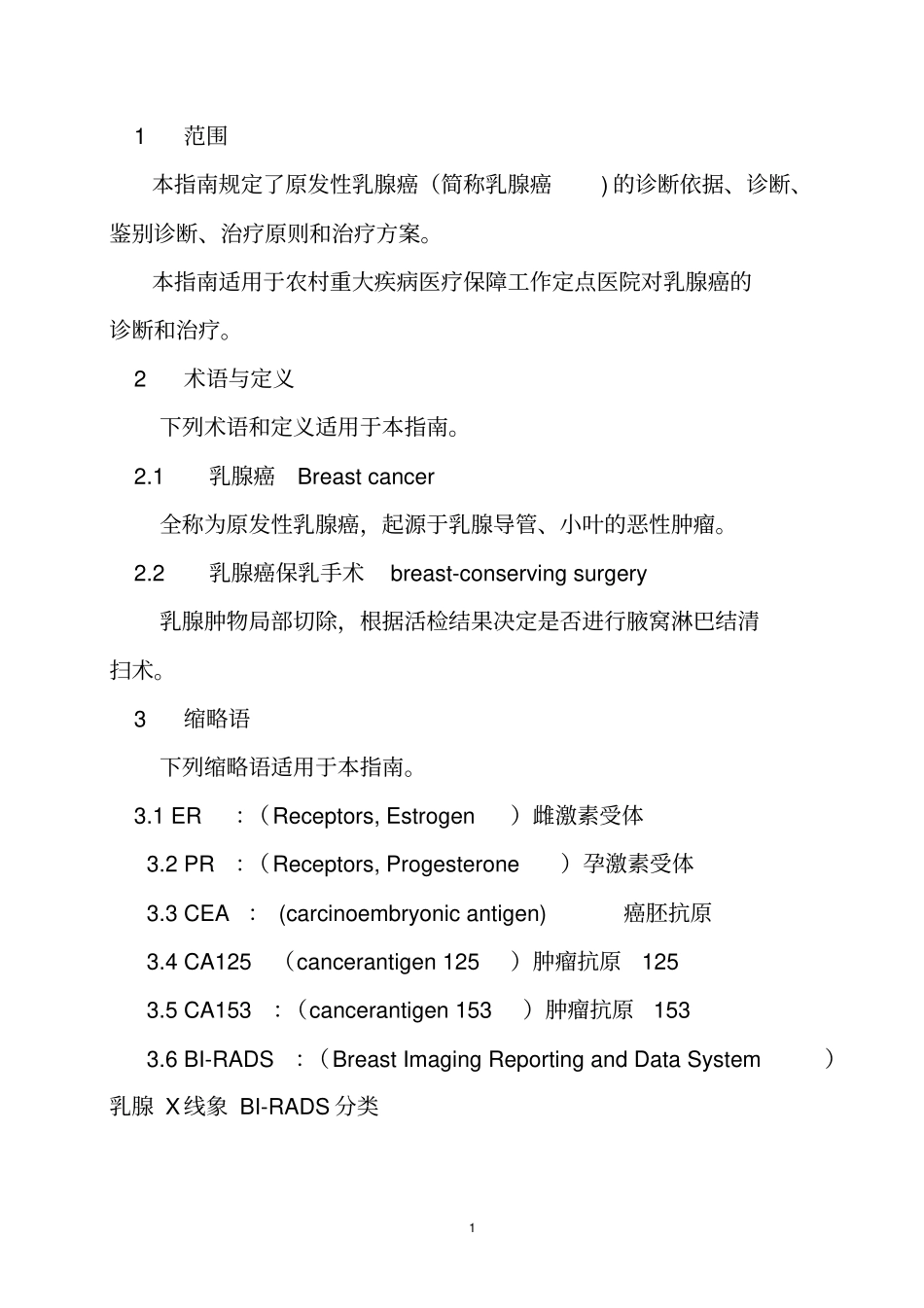 原发性乳腺癌规范化诊疗指引试行_第2页