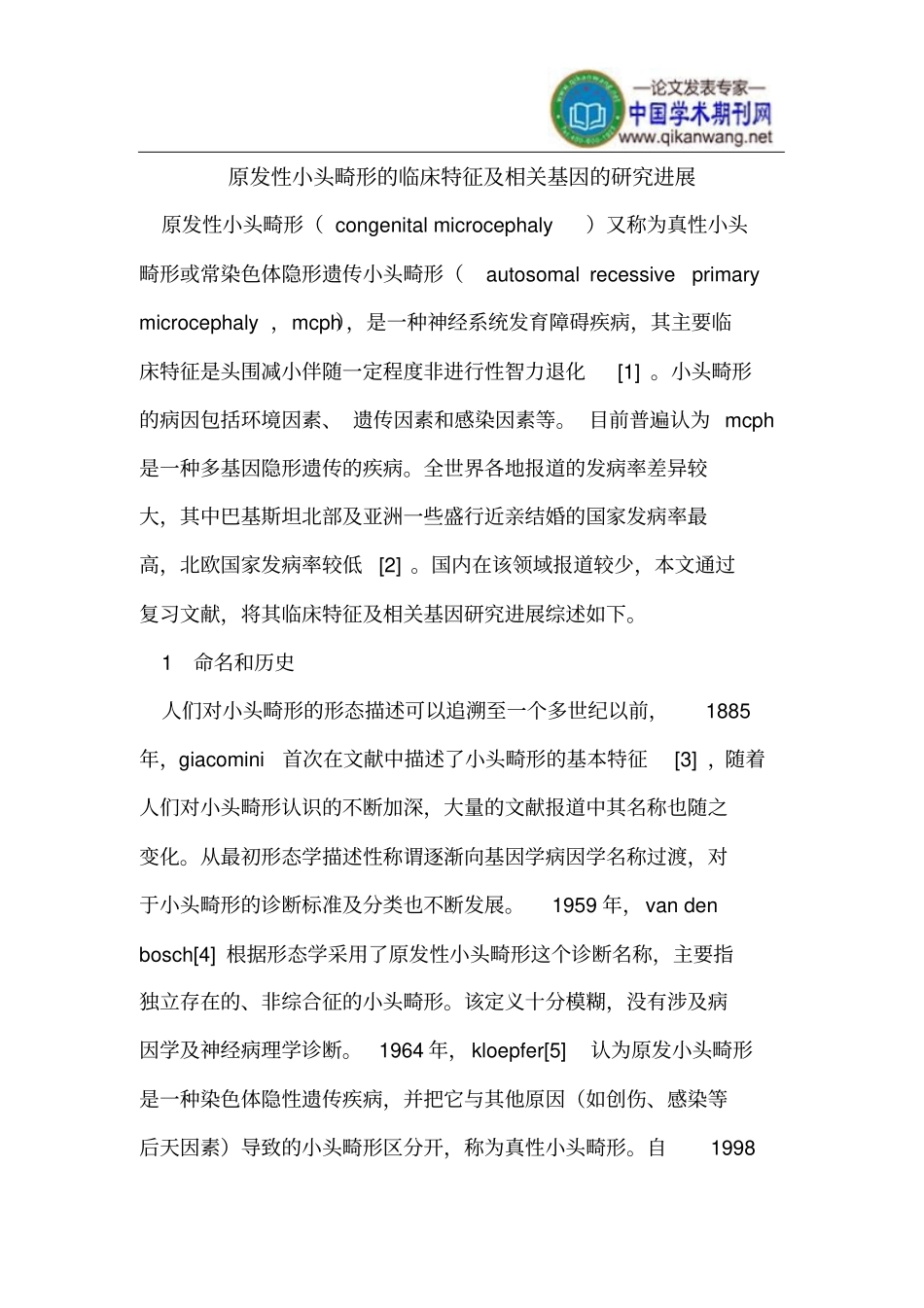 原发性小头畸形的临床特征及相关基因的研究进展_第1页